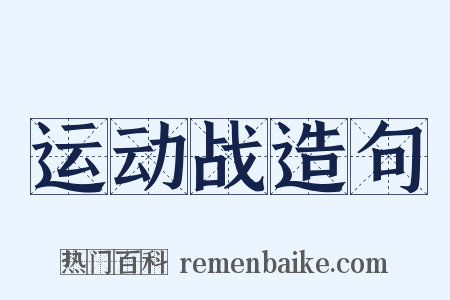 运动战造句是什么意思的图片
